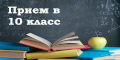 Приём в десятый класс