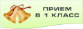 Приём в первый класс