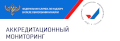 Аккредитационный мониторинг