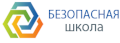 Безопасная школа