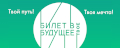Билет в будущее