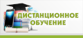 Дистанционное обучение