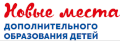 Новые места дополнительного образования детей