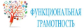 Формирование функциональной грамотности.