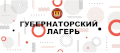 Губернаторский лагерь