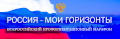 Россия – мои горизонты