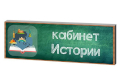 Кабинет истории школы
