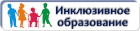 Инклюзивное образование