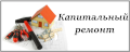 Капитальный ремонт