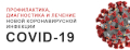 Профилактика коронавируса