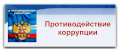 Противодействие коррупции