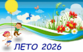 Лето  2026