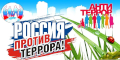 Антитеррор