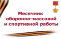 Месячник оборонно-массовой, патриотической и спортивной работы