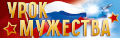 Уроки мужества