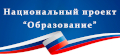 Национальный проект «Образование»