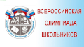 Всероссийская олимпиада школьников
