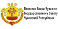 Послание Главы Чувашии Государственному Совету Чувашской Республике