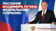 Послание Президента России Федеральному Собранию