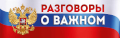 Разговоры о важном