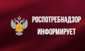 Роспотребнадзор информирует