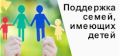 Поддержка семей имеющих детей