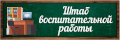 Штаб воспитательной работы