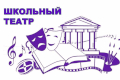 Школьный театр