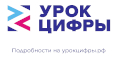 Урок цифры