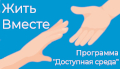 Жить вместе 