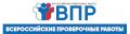 Всероссийские проверочные работы