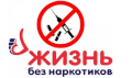 Антинаркотики