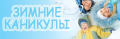  Зимние каникулы-2026