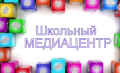 Школьный медиацентр